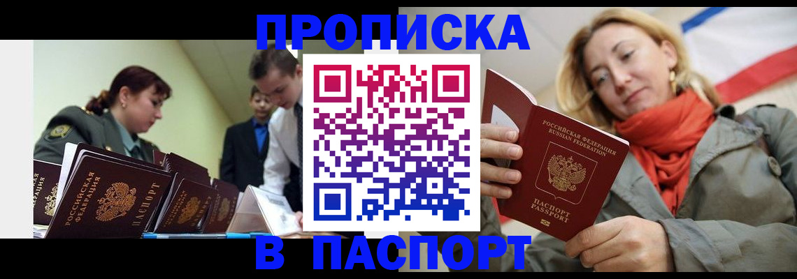 прописка штамп в Прокопьевске